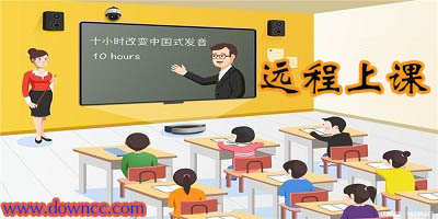 遠程上課