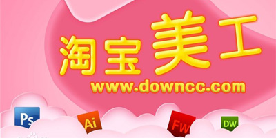 淘寶美工