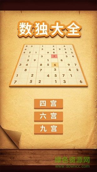 數(shù)獨大全(最強大腦) v1.0.5 安卓版 0