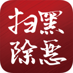 平安普洱掃黑除惡