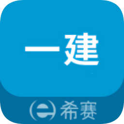 一級(jí)建造師助手官方版