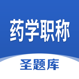 藥學(xué)職稱圣題庫(kù)軟件