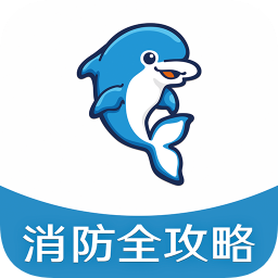 消防全攻略