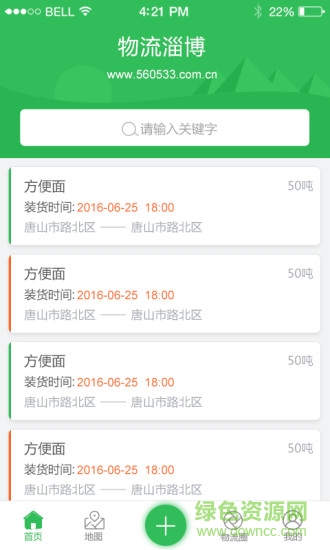 物流淄博 v2.1 安卓版 3