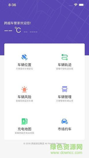 跨越車管家app
