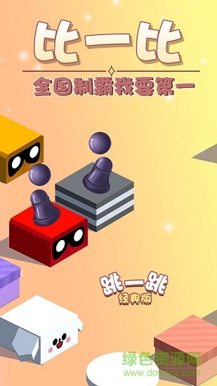 跳一跳小米版 v1.0.5 安卓版 2