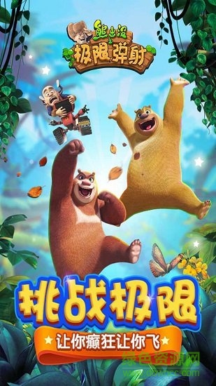 熊出沒之極限彈射 v1.4.9 安卓版 3