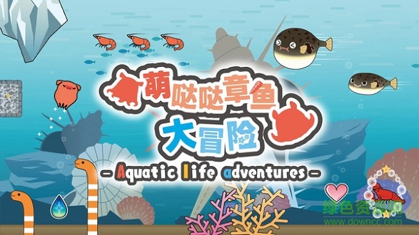 萌噠噠章魚(yú)大冒險(xiǎn)游戲下載