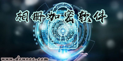 相冊(cè)加密軟件有哪些?相冊(cè)加密app哪個(gè)比較好?免費(fèi)的相冊(cè)加密軟件