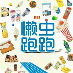 懶蟲跑跑