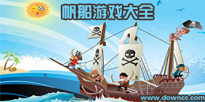 帆船游戲
