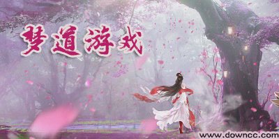 夢(mèng)道手游有幾個(gè)版本?夢(mèng)道游戲有哪些版本?夢(mèng)道手游版本大全