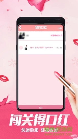闖關(guān)得口紅app下載