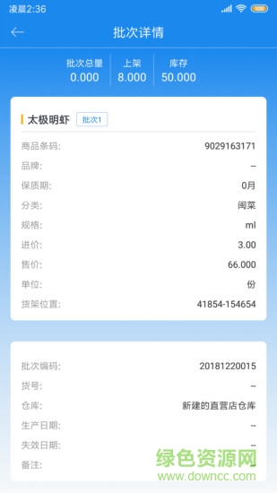閃店倉(cāng)存 v2.8.6 安卓版 2