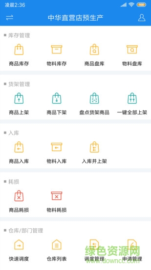 閃店倉(cāng)存app