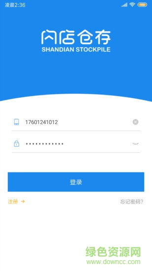 閃店倉(cāng)存 v2.8.6 安卓版 0