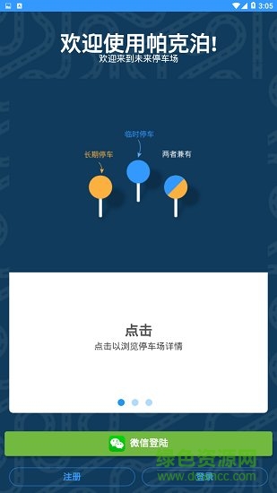 帕克泊(Parkable) v2.0 安卓版 1