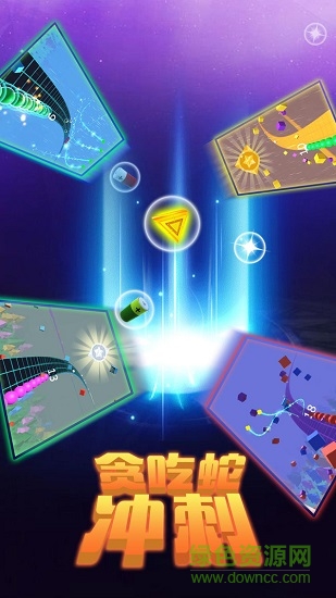 貪吃蛇沖刺 v1.0 安卓版 0