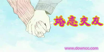 婚戀交友
