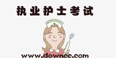 執(zhí)業(yè)護(hù)士考試
