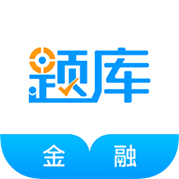 金融考試準(zhǔn)題庫手機版