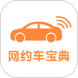 網(wǎng)約車考試寶典免費(fèi)版
