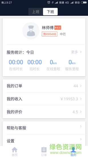 南陽(yáng)交通約車司機(jī)端 v4.1.5 安卓版 3