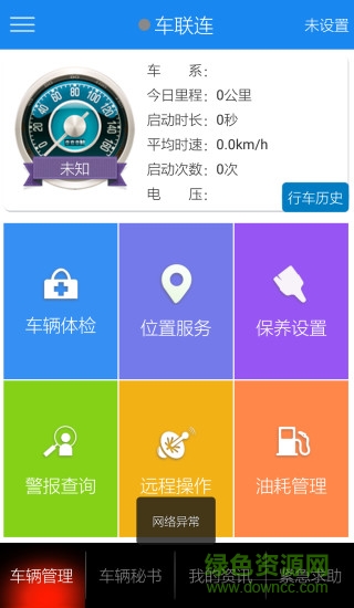 車聯(lián)連 v2.0 安卓版 0