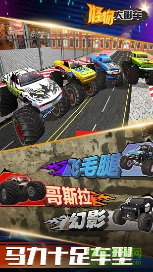 怪物大腳車 v2.8.0.13 安卓版 1