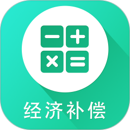 經(jīng)濟(jì)補(bǔ)償金計(jì)算器