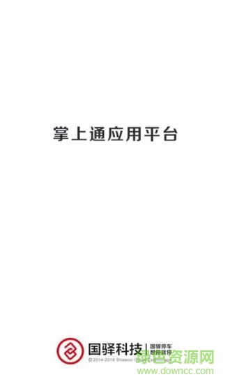 國(guó)驛掌上通 v1.2.2 安卓版 0