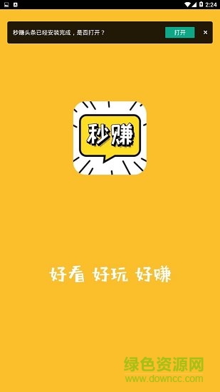秒賺頭條 v1.3.0 安卓版 0
