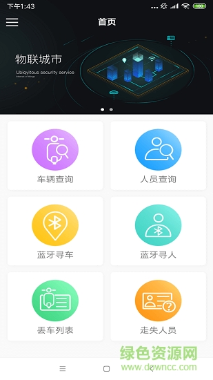 物聯(lián)城市下載