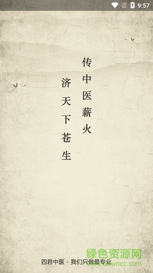 四君中醫(yī)網(wǎng) v3.1.2 安卓版 0