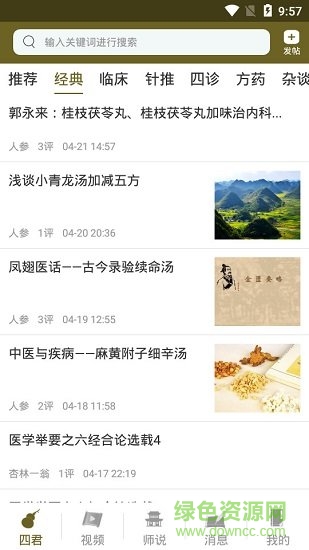 四君中醫(yī)網(wǎng) v3.1.2 安卓版 2