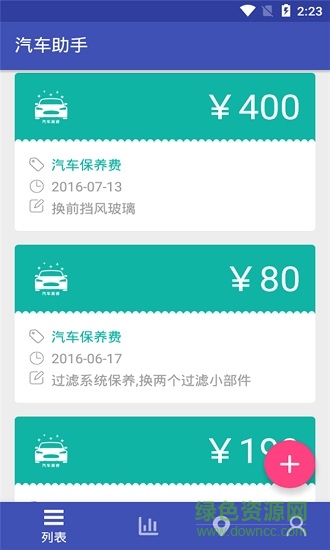 車友刮刮叫(汽車消費(fèi)記錄) v1.0.6 安卓版 3