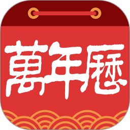 樂趣萬年歷