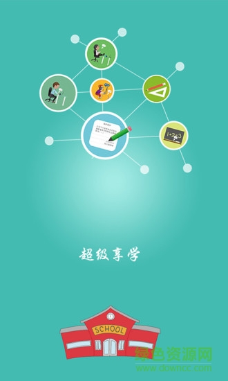 超級享學 v1.2.2 安卓版 0