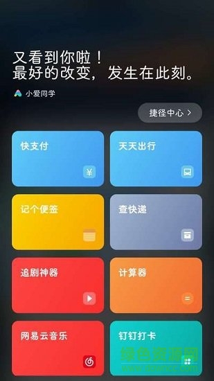 小愛捷徑安卓版
