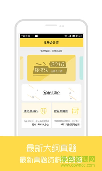 注冊會計師真課堂軟件 v1.0.0 安卓版 0