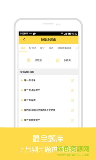 注冊會計師真課堂app