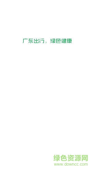 廣東出行司機(jī)端 v3.2.1 安卓版 1