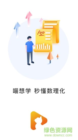 喵想學 v2.1 安卓版 0