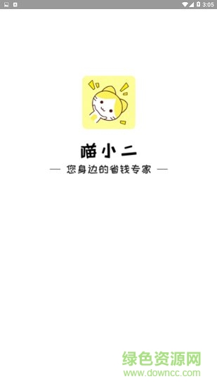 喵小二官方 v2.5.5 安卓版 0