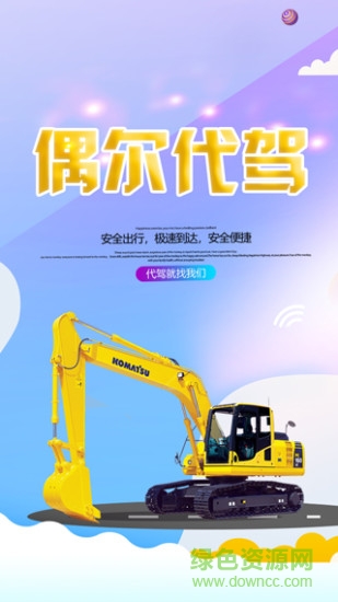 偶爾代駕 偶爾代駕app