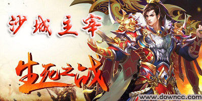 沙城主宰手游有幾個版本?沙城主宰有哪些版本?沙城主宰版本大全