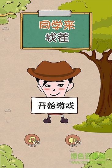 同學(xué)來(lái)找茬最新版4