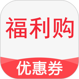 福利購(gòu)優(yōu)惠券