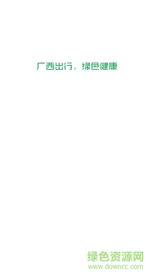 廣西出行司機(jī)端 v3.2.1 安卓版 0