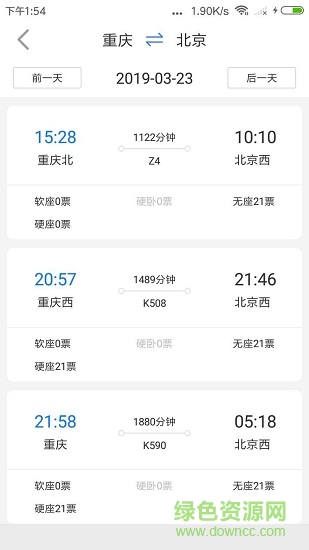 訊查火車票app